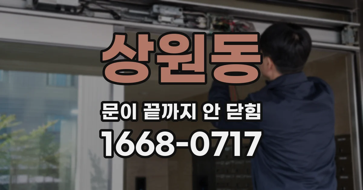 상원동 문이 끝까지 안 닫힘