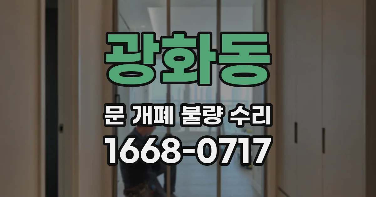 광화동 문 개폐 불량 수리