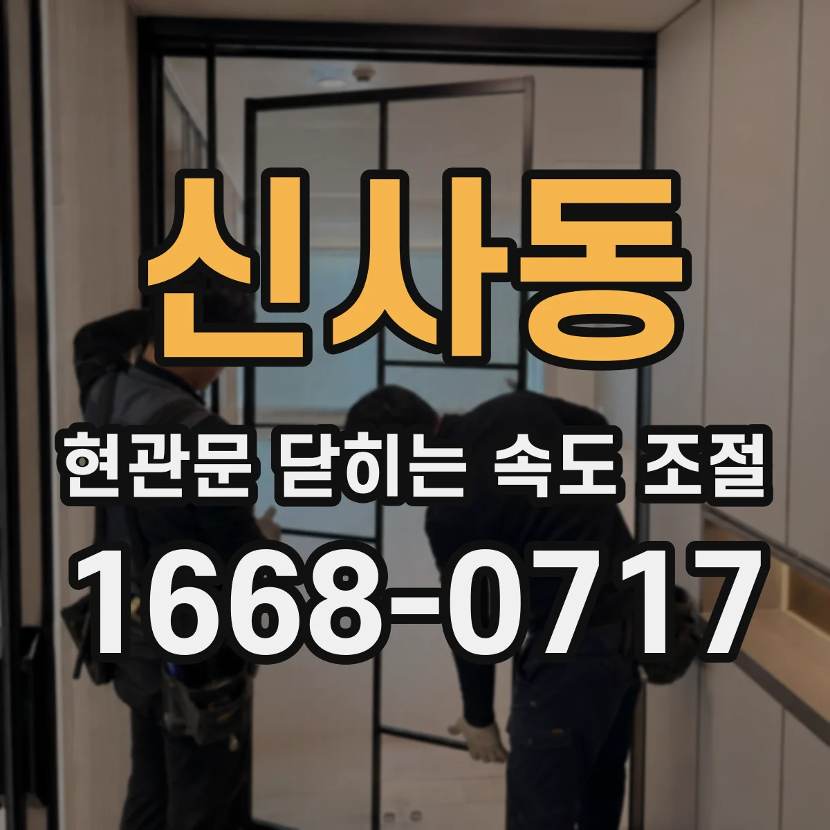 신사동 현관문 닫히는 속도 조절