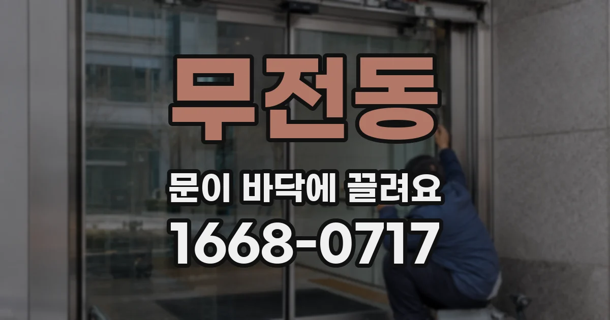 무전동 문이 바닥에 끌려요