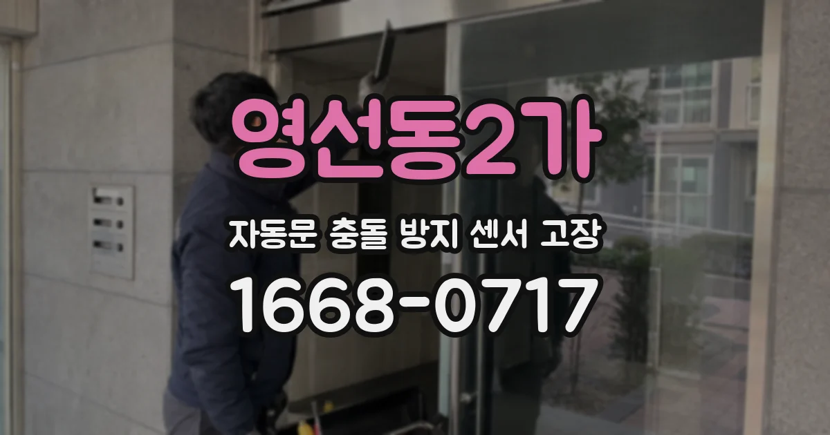 영선동2가 자동문 충돌 방지 센서 고장