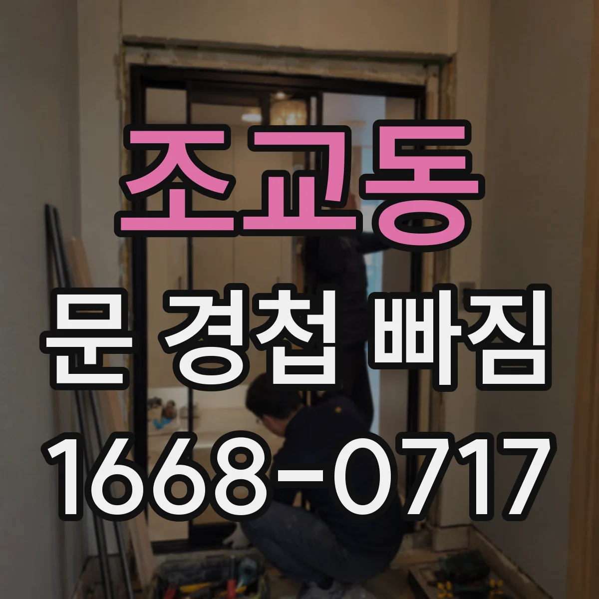 조교동 문 경첩 빠짐