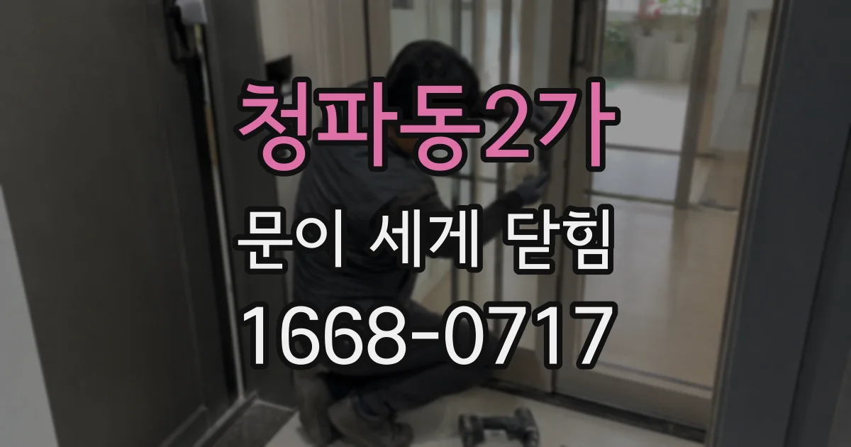 청파동2가 문이 세게 닫힘
