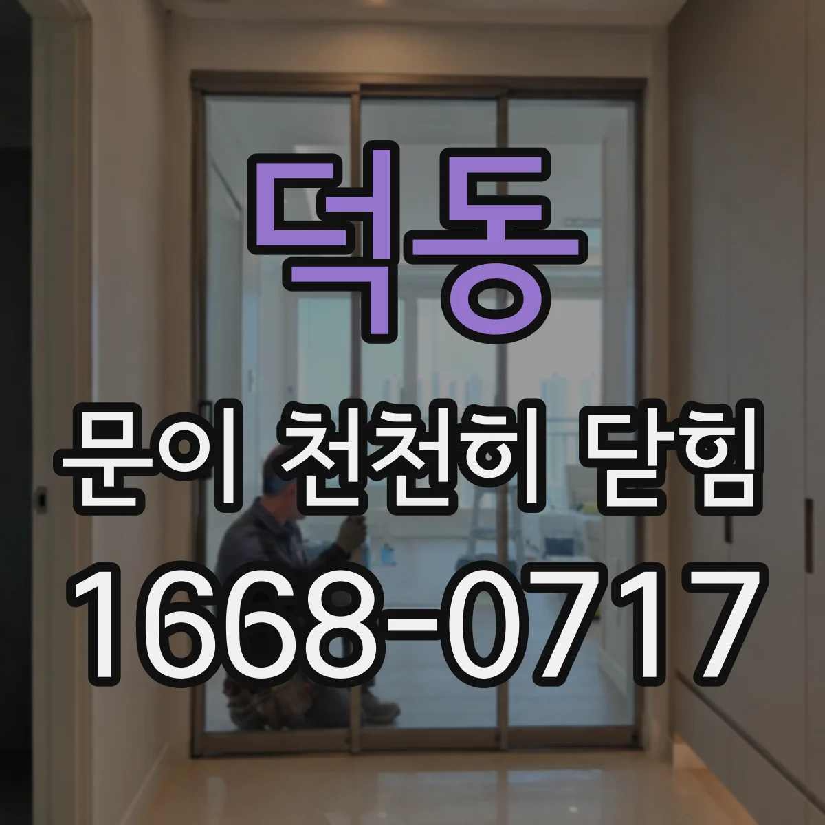 덕동 문이 천천히 닫힘