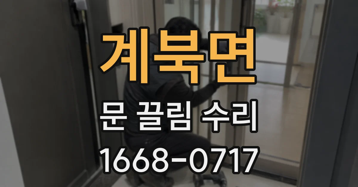 계북면 문 끌림 수리