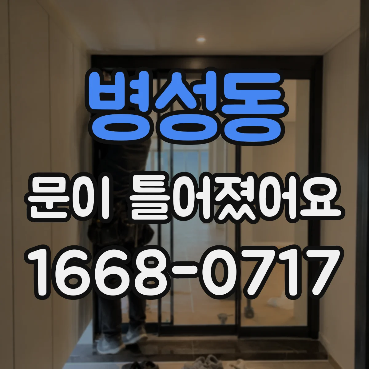 병성동 문이 틀어졌어요