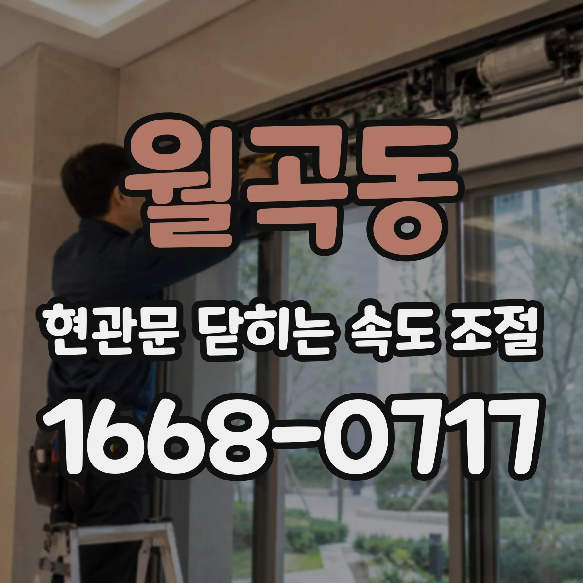 월곡동 현관문 닫히는 속도 조절
