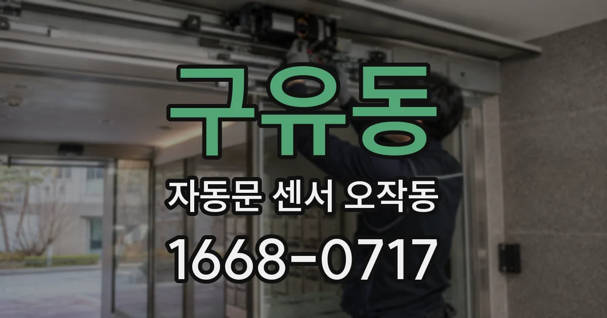 구유동 자동문 센서 오작동