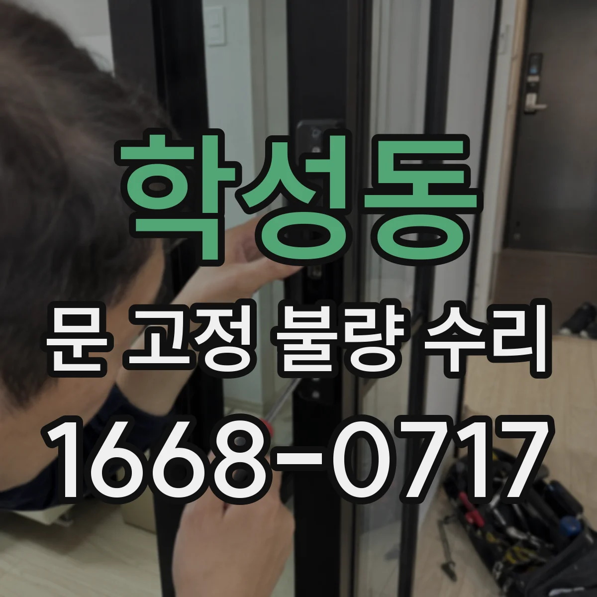 학성동 문 고정 불량 수리