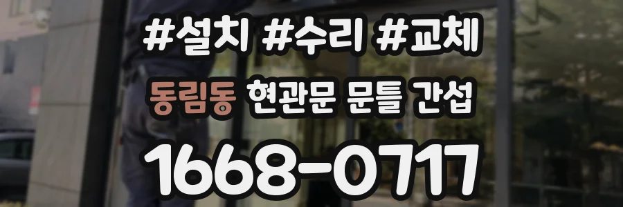 동림동 현관문 문틀 간섭