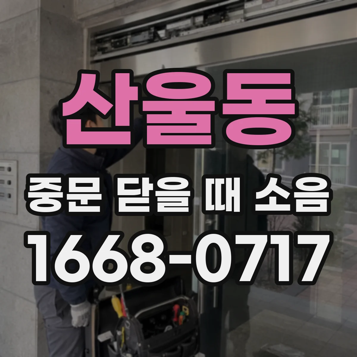 산울동 중문 닫을 때 소음