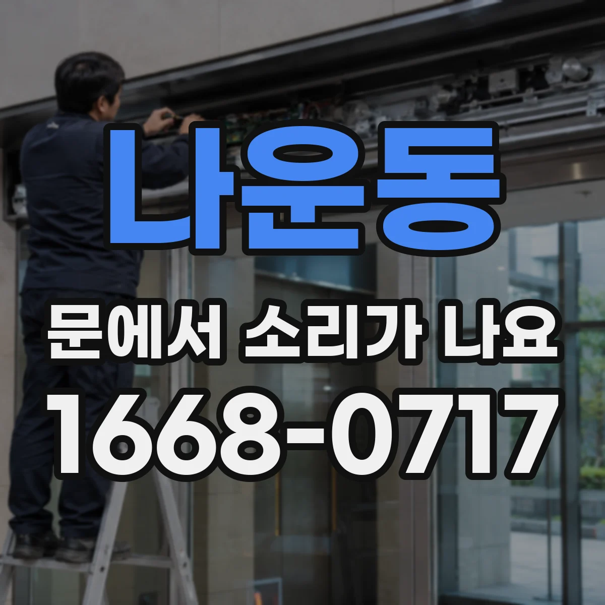 나운동 문에서 소리가 나요