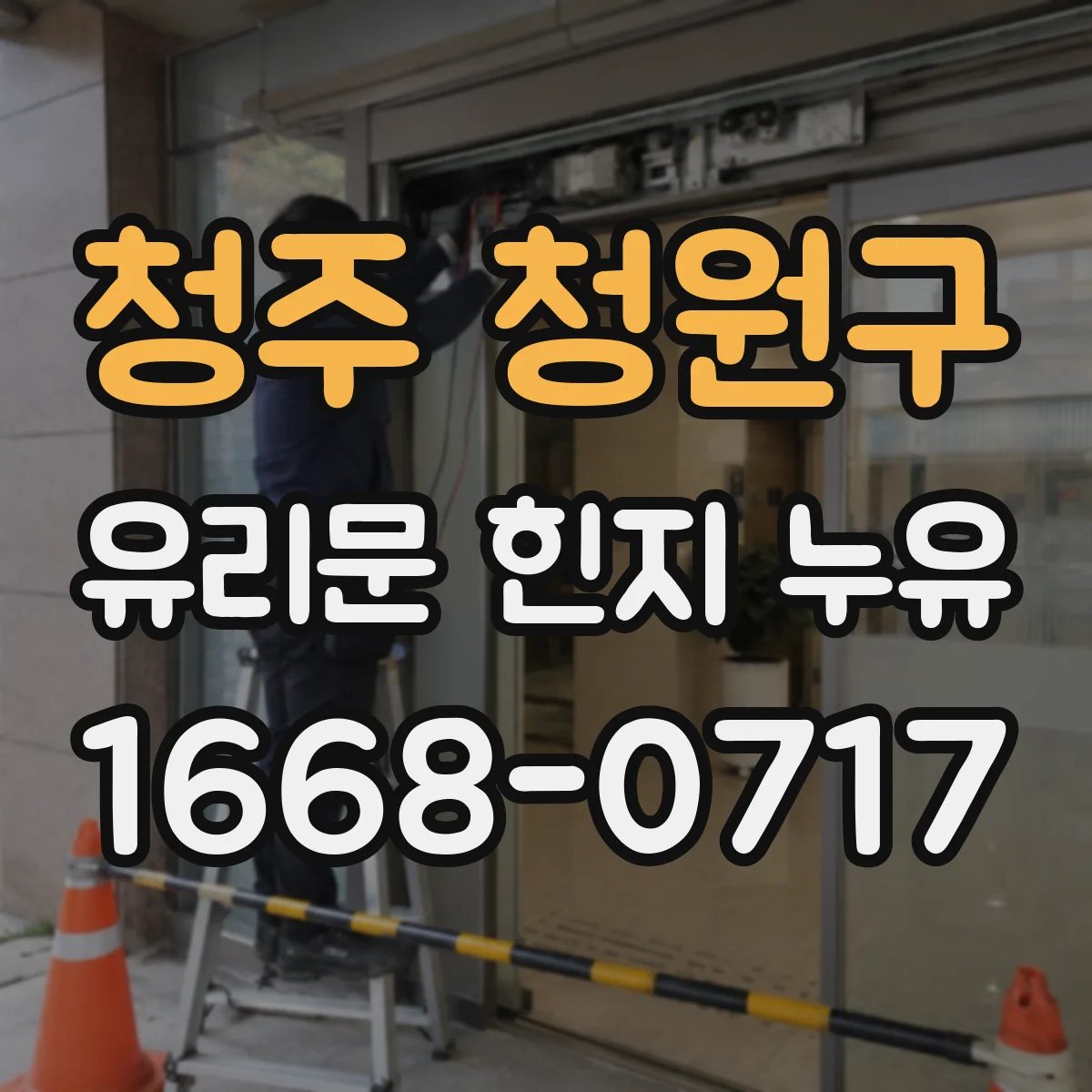 청주 청원구 유리문 힌지 누유
