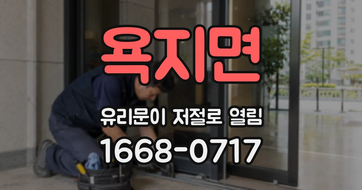 욕지면 유리문이 저절로 열림