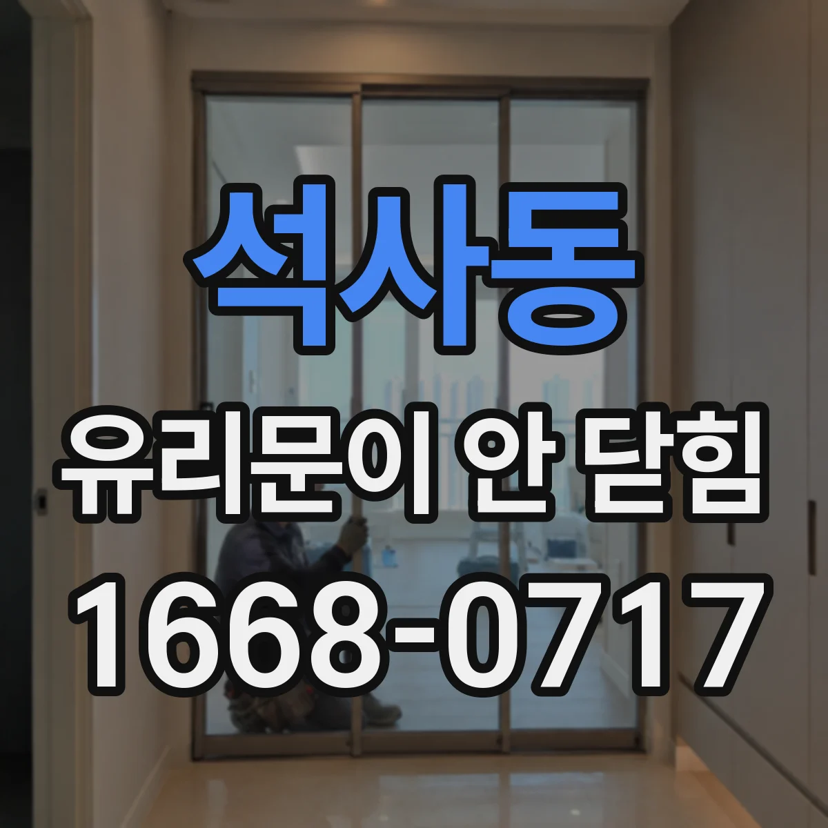 석사동 유리문이 안 닫힘