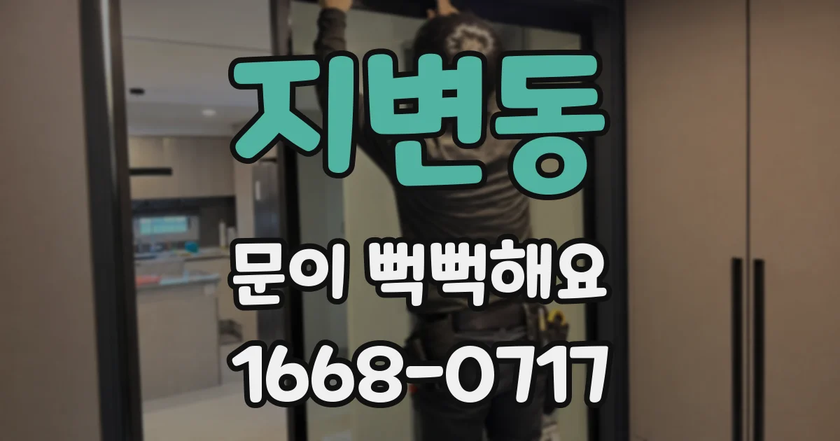 지변동 문이 뻑뻑해요