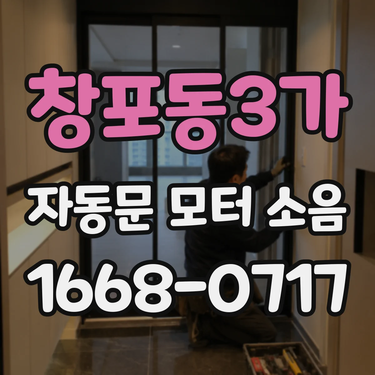 창포동3가 자동문 모터 소음
