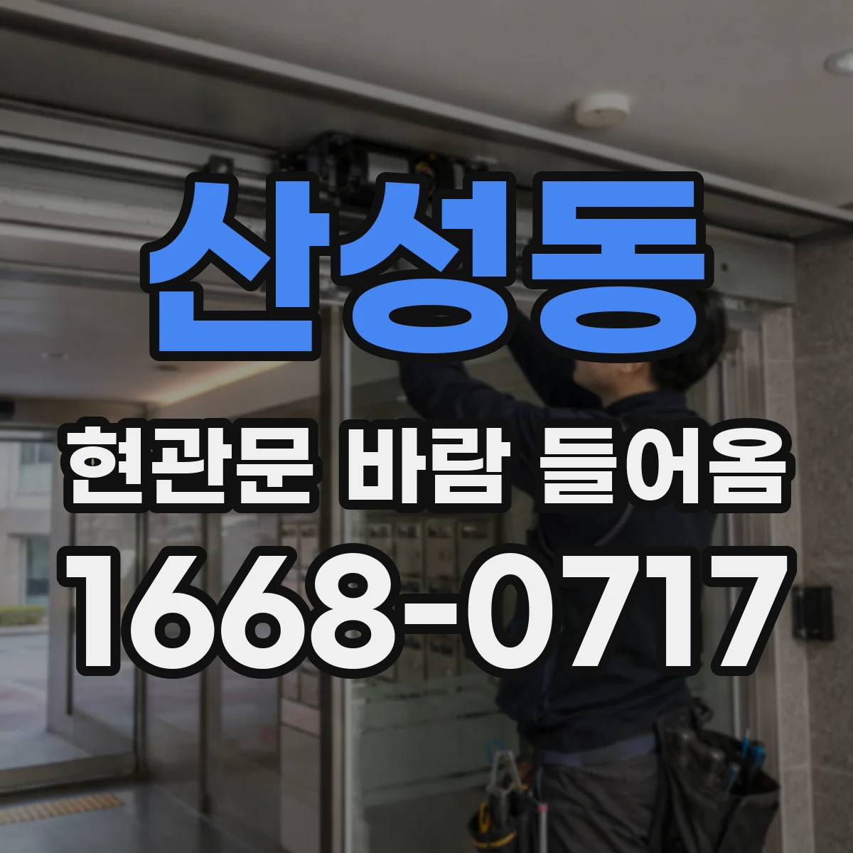 산성동 현관문 바람 들어옴
