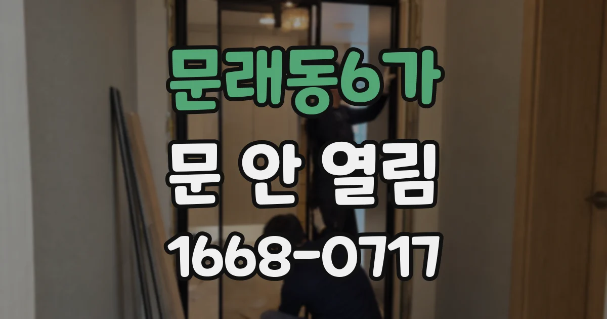 문래동6가 문 안 열림