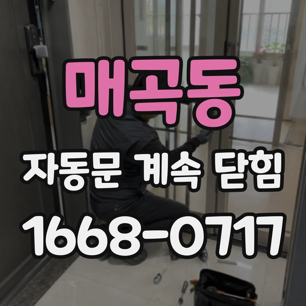 매곡동 자동문 계속 닫힘