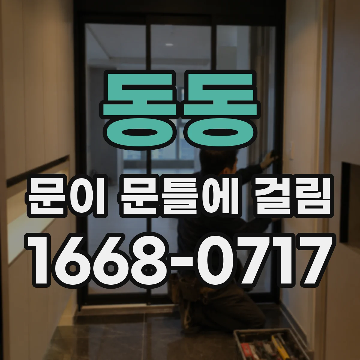 동동 문이 문틀에 걸림