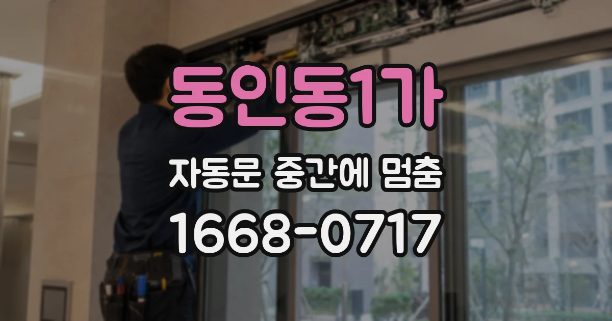 동인동1가 자동문 중간에 멈춤