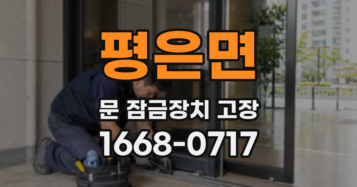 평은면 문 잠금장치 고장