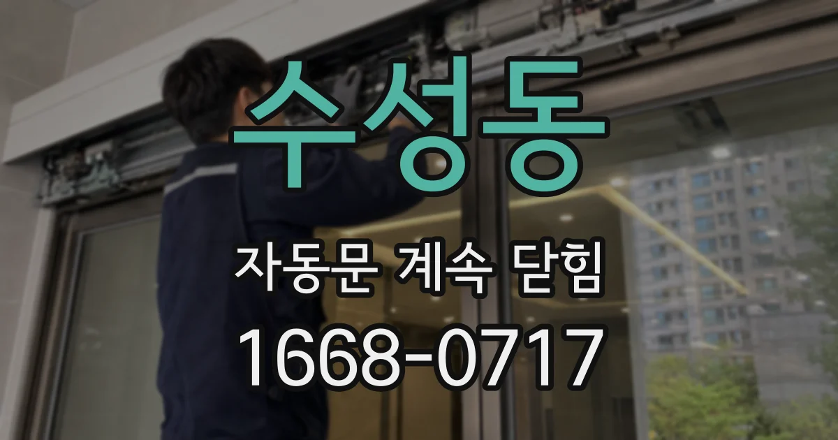 수성동 자동문 계속 닫힘