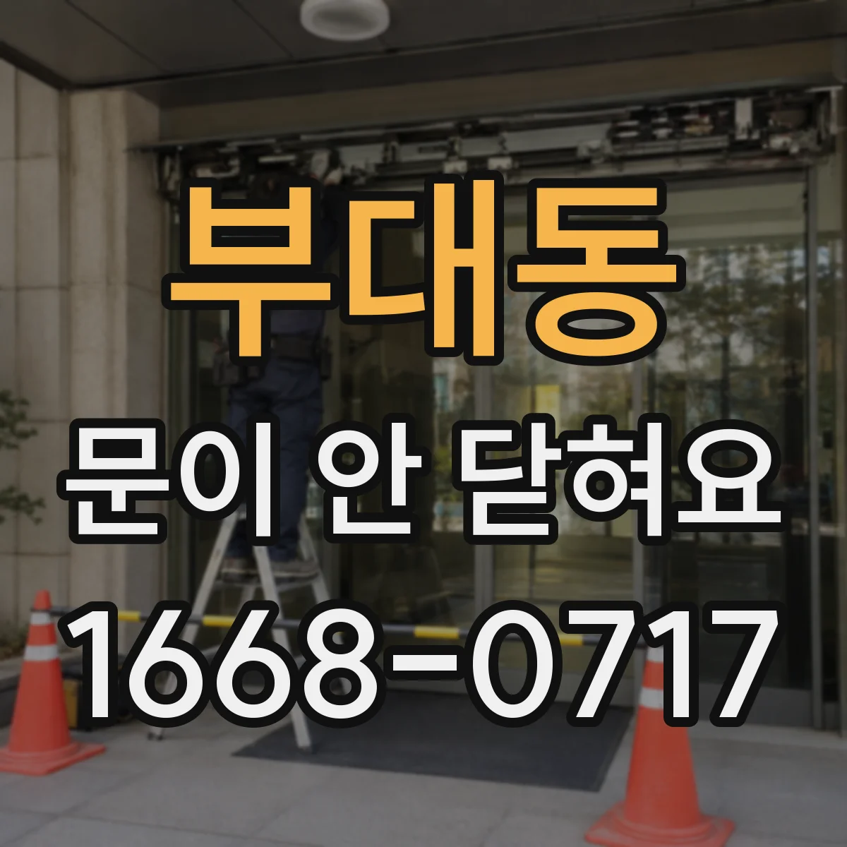 부대동 문이 안 닫혀요