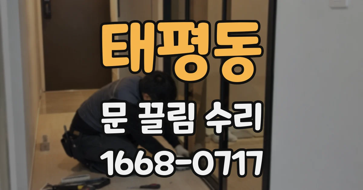 태평동 문 끌림 수리