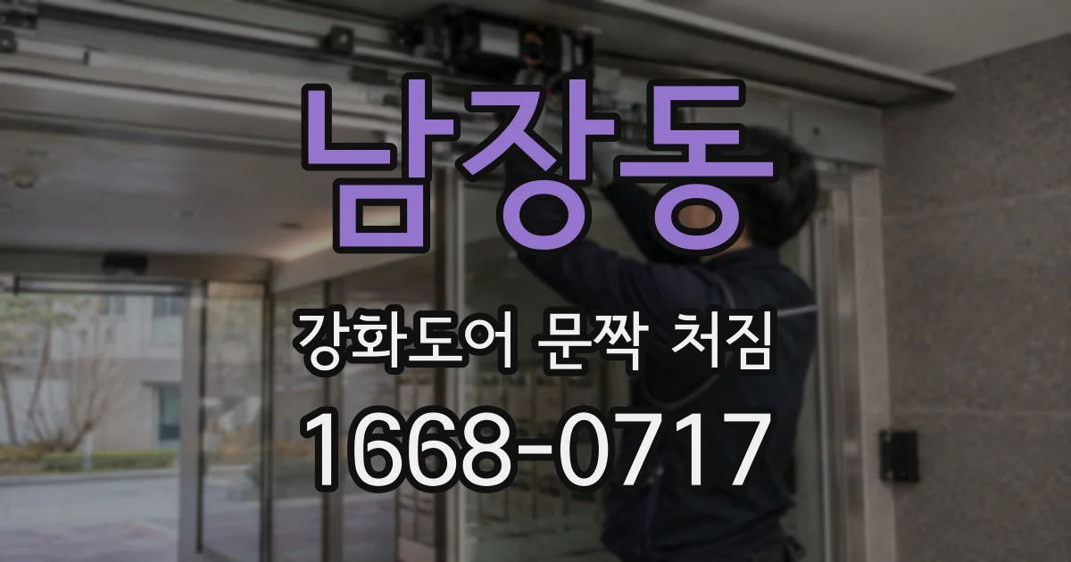 남장동 강화도어 문짝 처짐