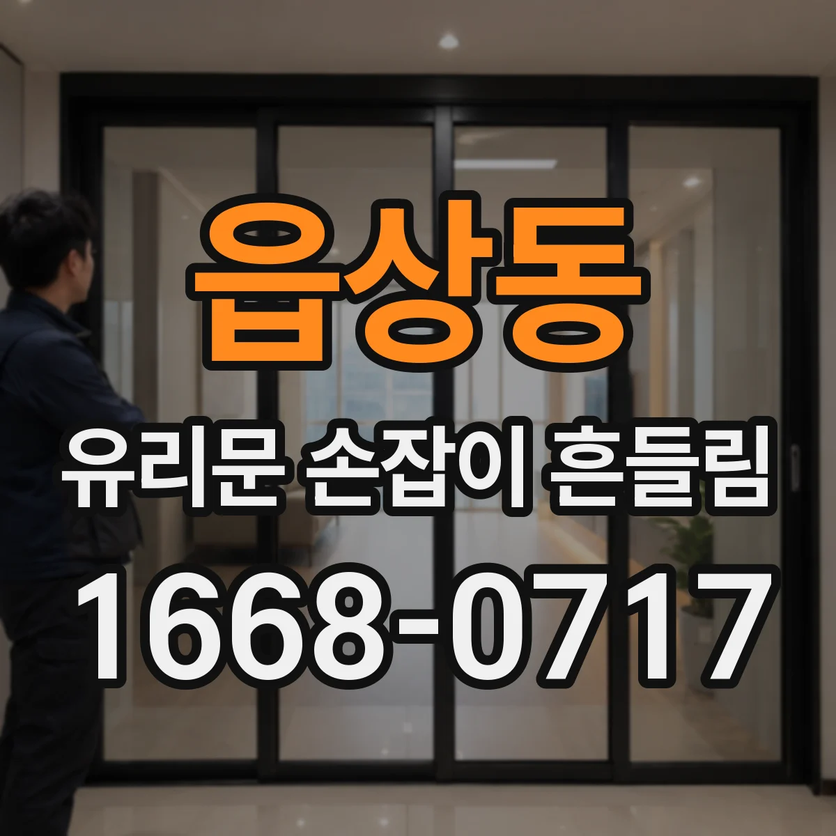 읍상동 유리문 손잡이 흔들림