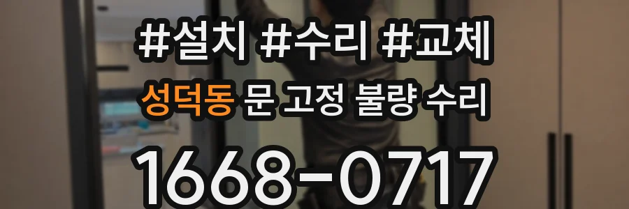 성덕동 문 고정 불량 수리