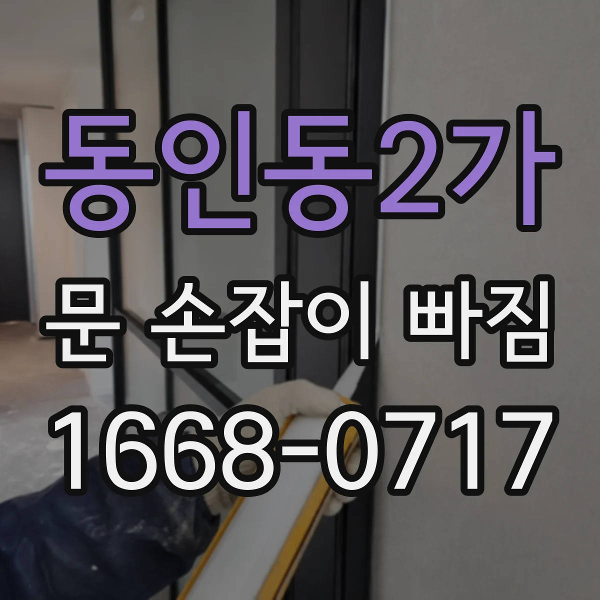 동인동2가 문 손잡이 빠짐