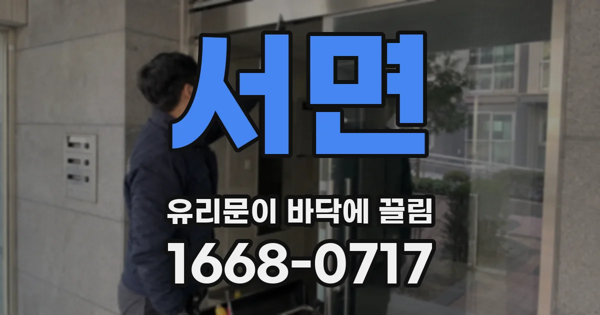 서면 유리문이 바닥에 끌림