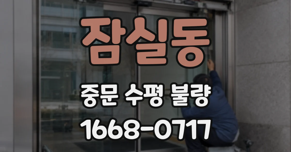 잠실동 중문 수평 불량
