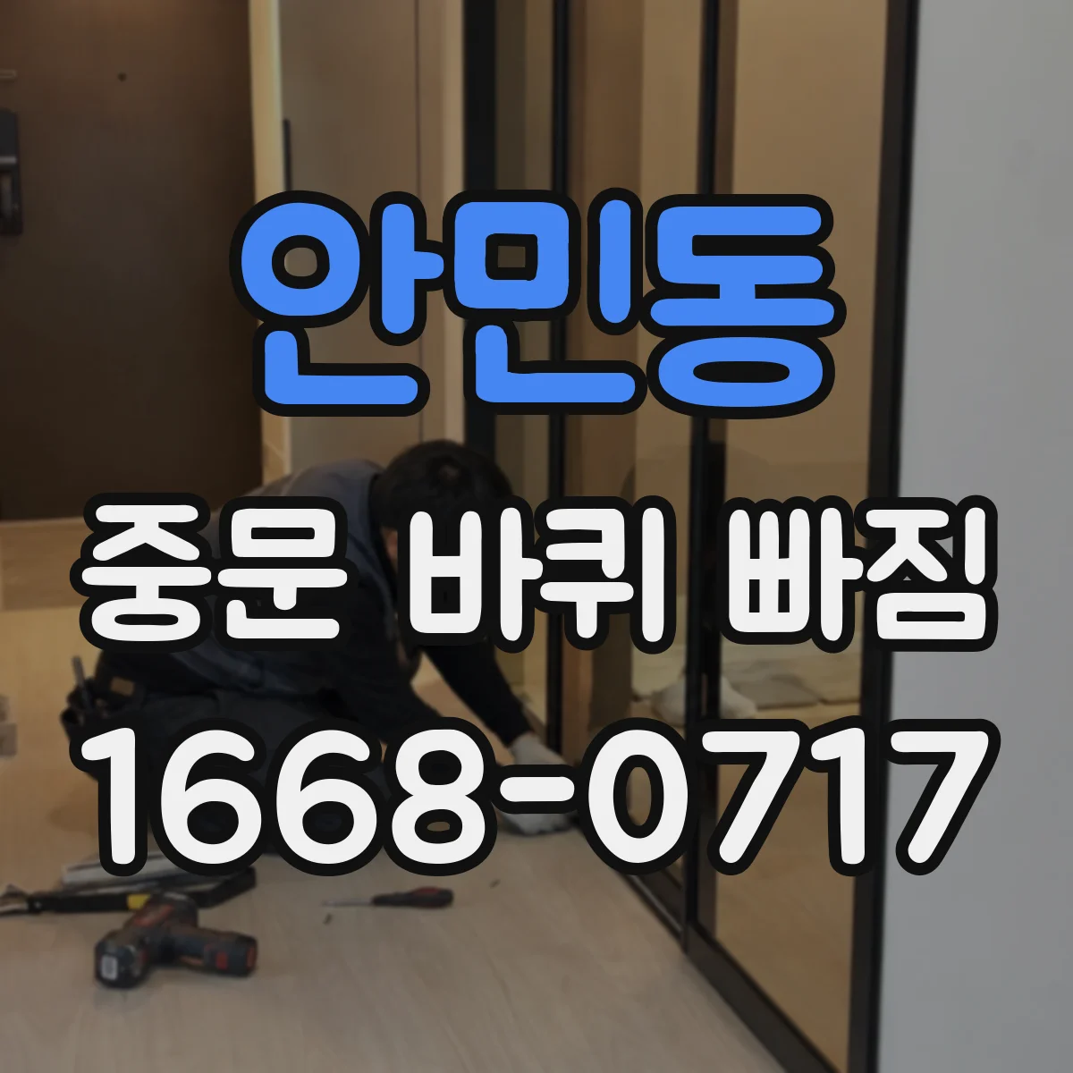 안민동 중문 바퀴 빠짐
