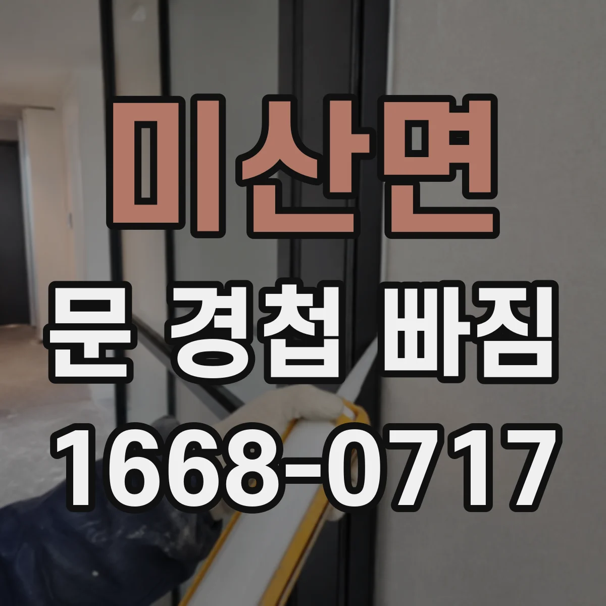 미산면 문 경첩 빠짐