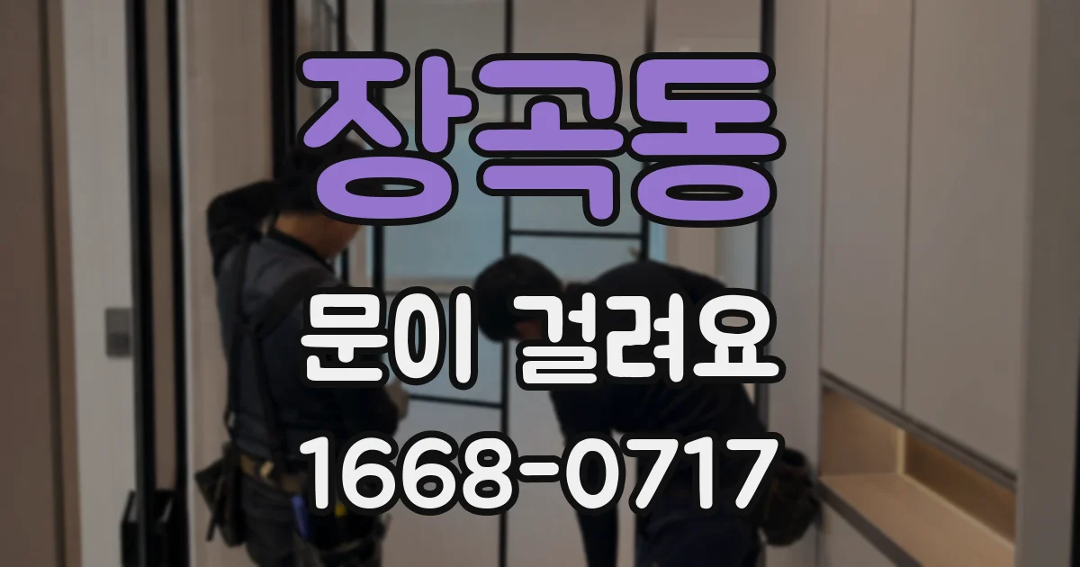 장곡동 문이 걸려요