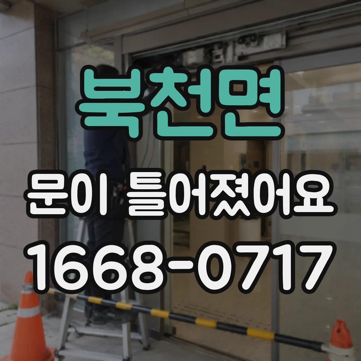 북천면 문이 틀어졌어요