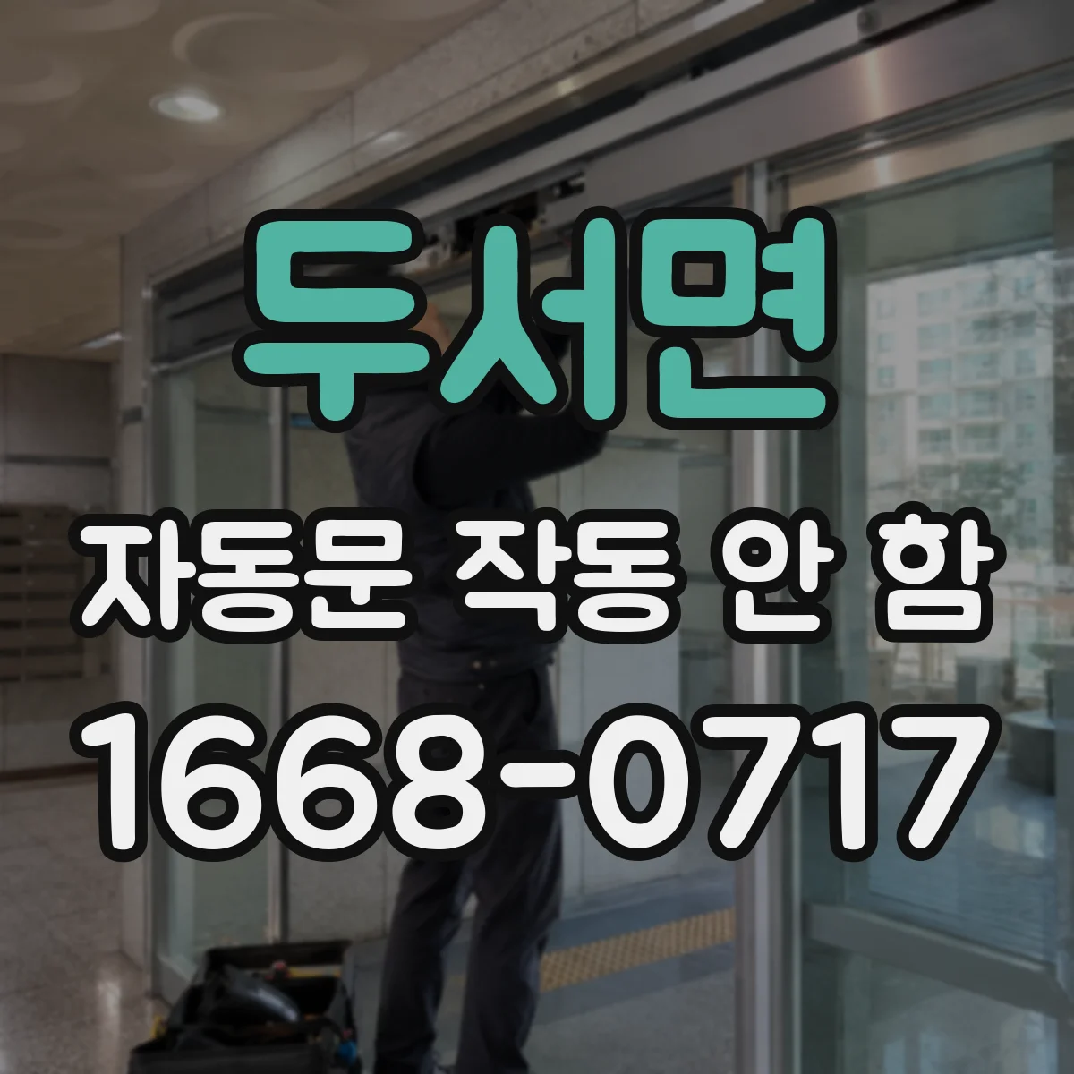 두서면 자동문 작동 안 함