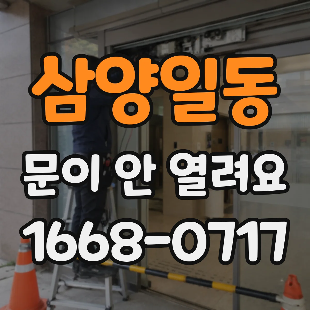 삼양일동 문이 안 열려요