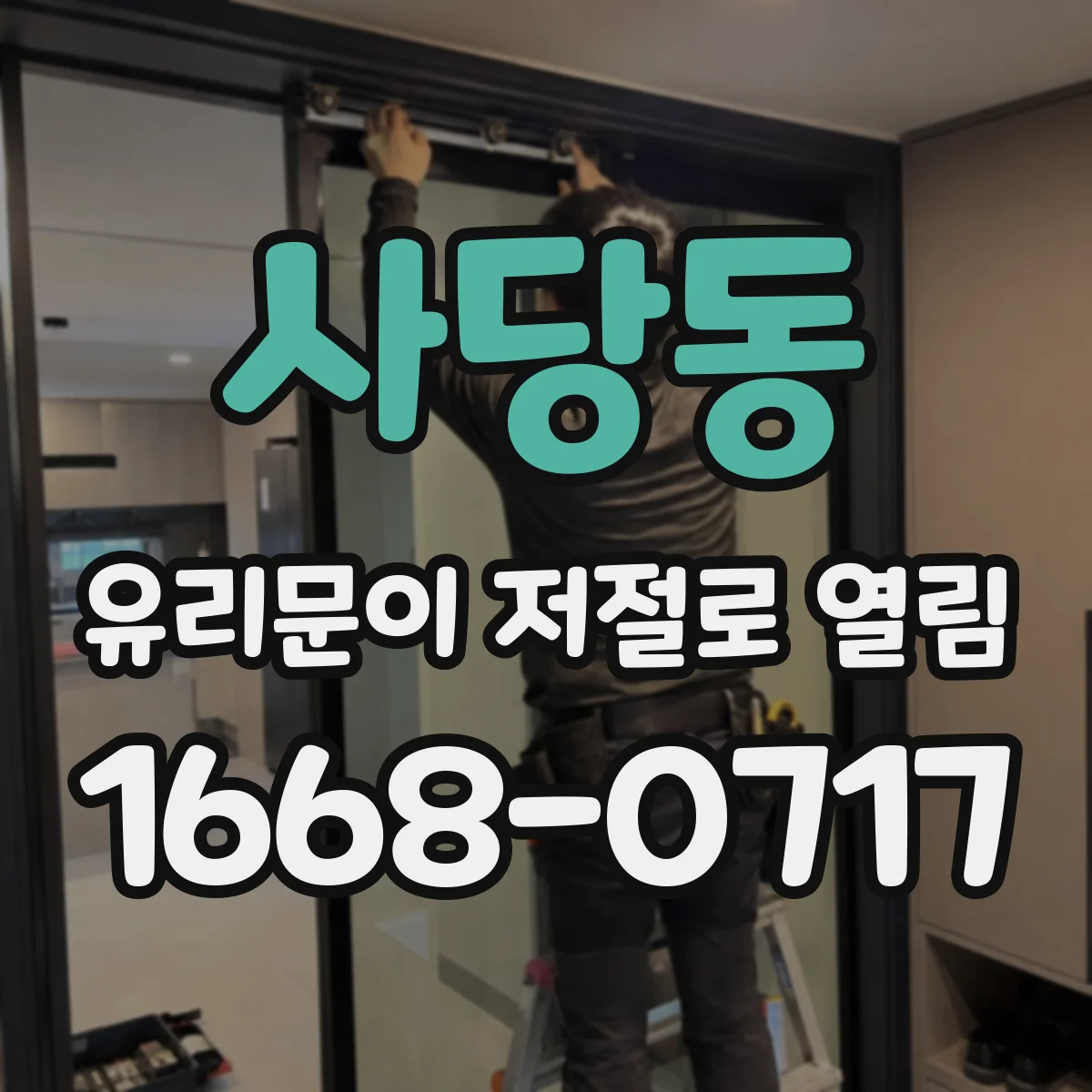 사당동 유리문이 저절로 열림
