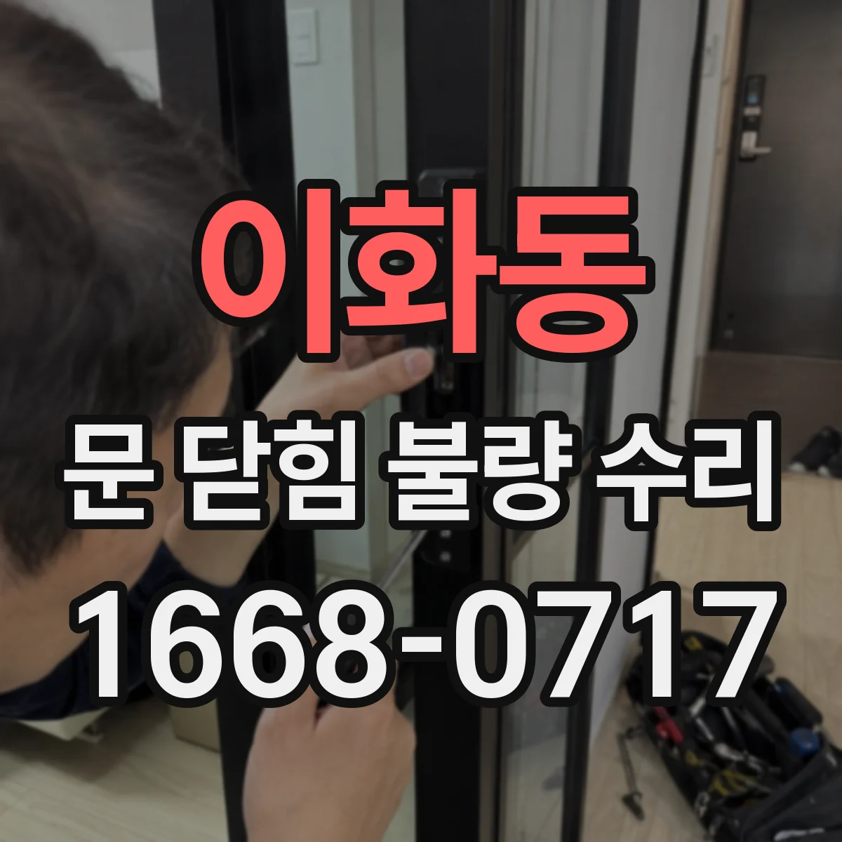 이화동 문 닫힘 불량 수리