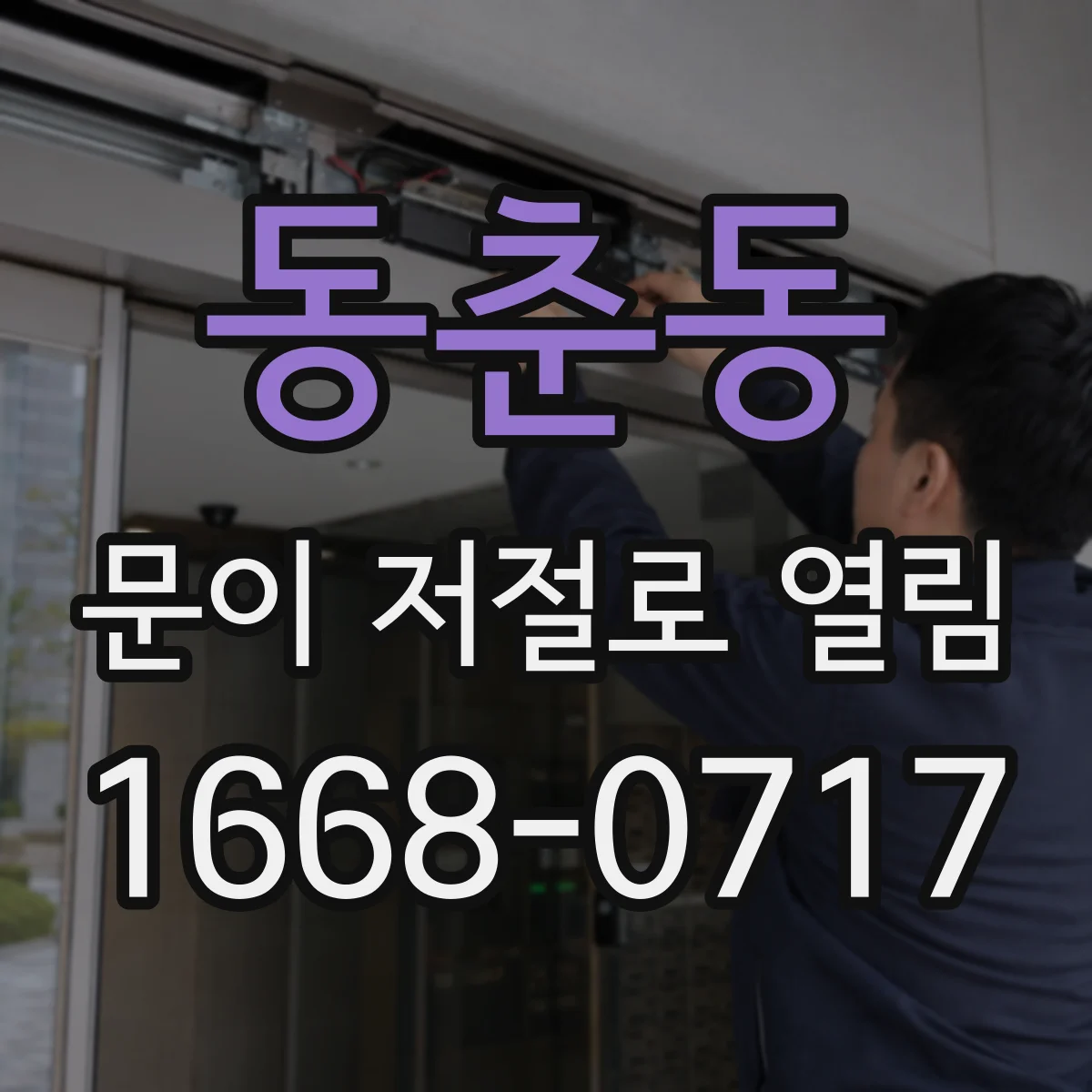 동춘동 문이 저절로 열림