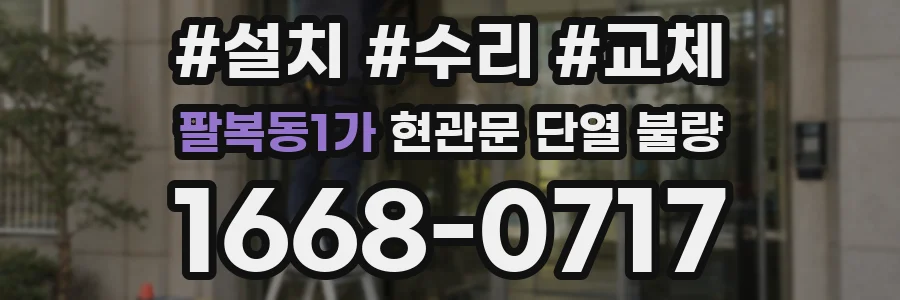팔복동1가 현관문 단열 불량