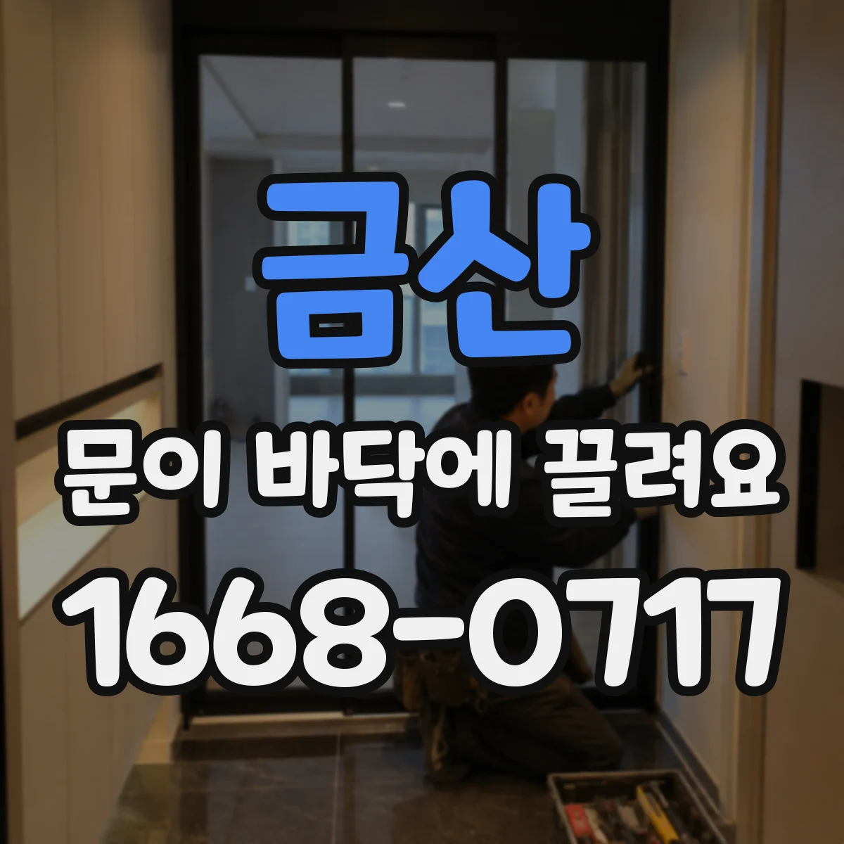 금산 문이 바닥에 끌려요 경사나 틀어짐이 원인일 수 있어요