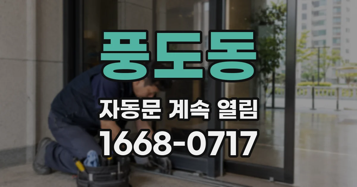 풍도동 자동문 계속 열림