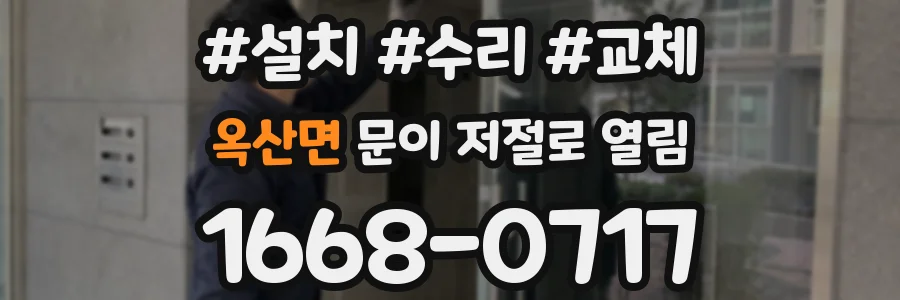 옥산면 문이 저절로 열림