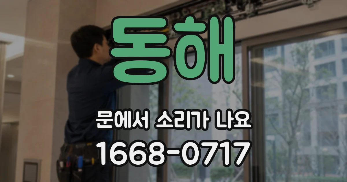 동해 문에서 소리가 나요